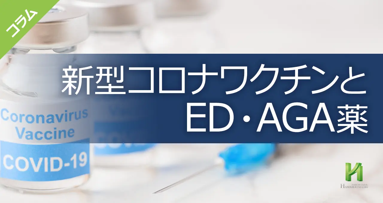 新型コロナワクチンとED・AGA薬
