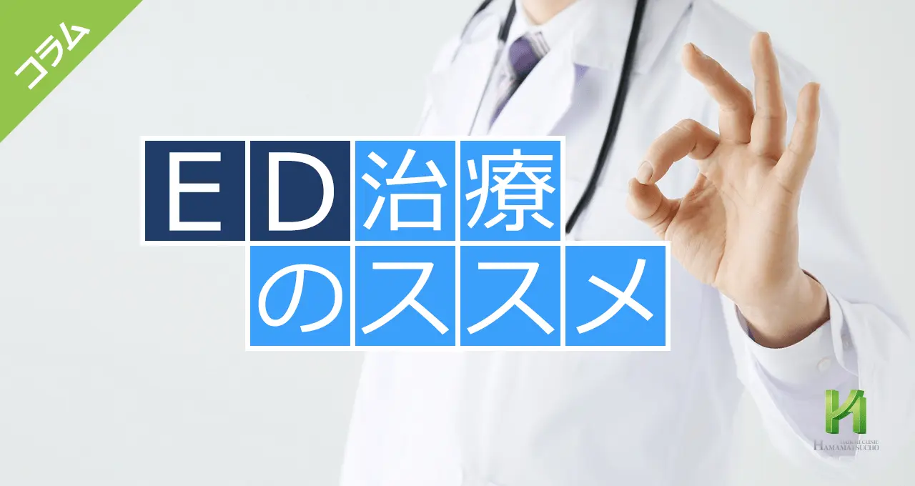 ED治療のススメ