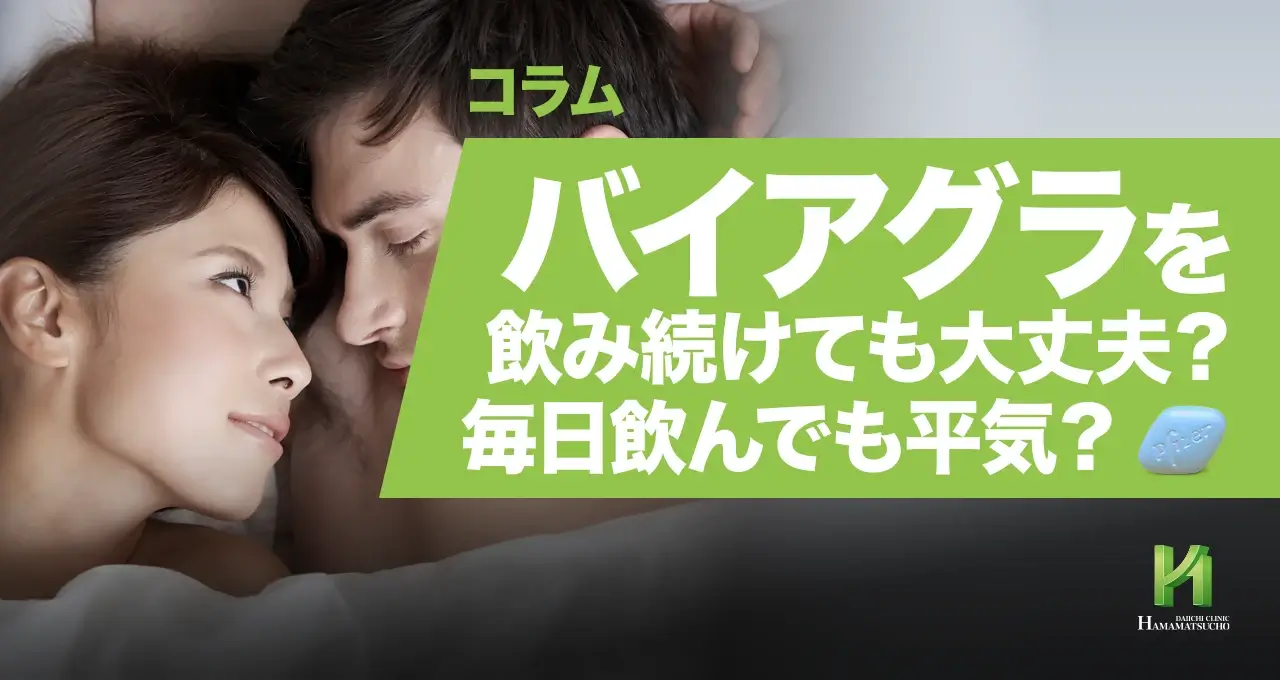 バイアグラを飲み続けても大丈夫？毎日飲んでも平気？