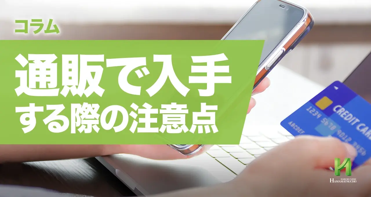 通販で入手する際の注意点