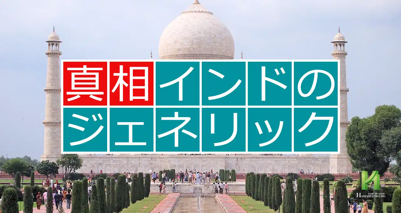 真相 インドのジェネリック