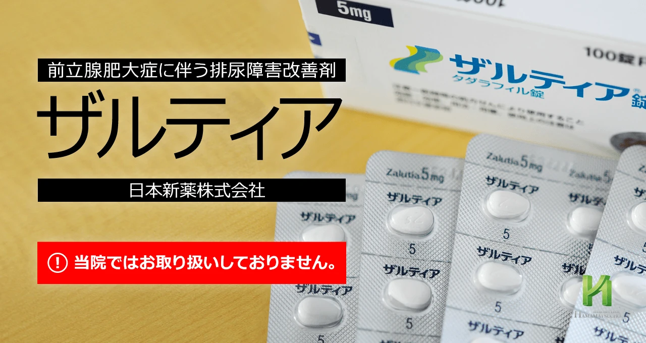 ザルティア錠について