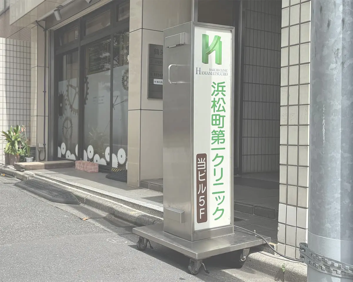 浜松町第一クリニック
