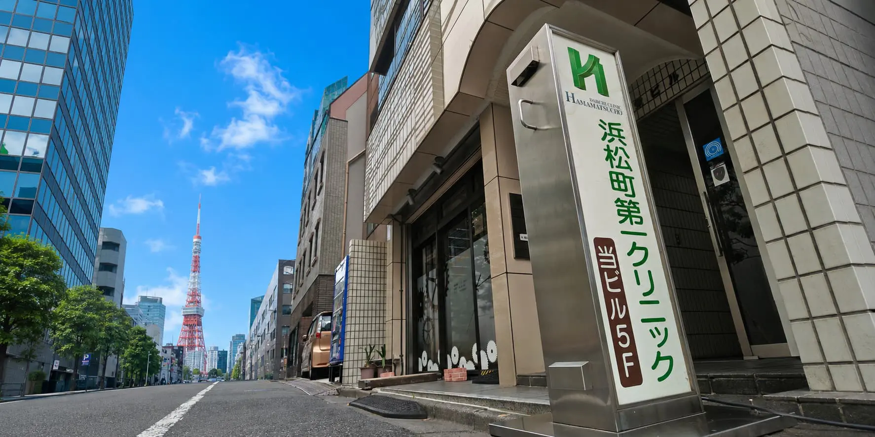 浜松町第一クリニックの看板と入口の画像