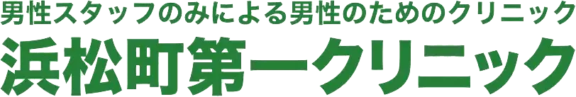 浜松町第一クリニック