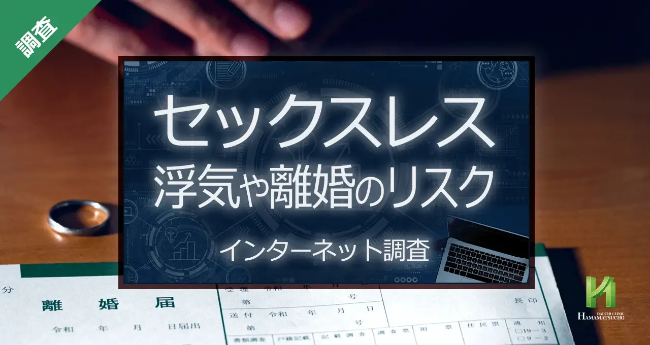 セックスレス 浮気や離婚のリスク