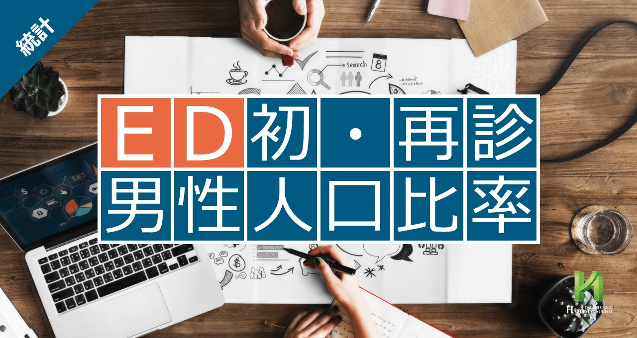 ED 初・初診男性人口比率