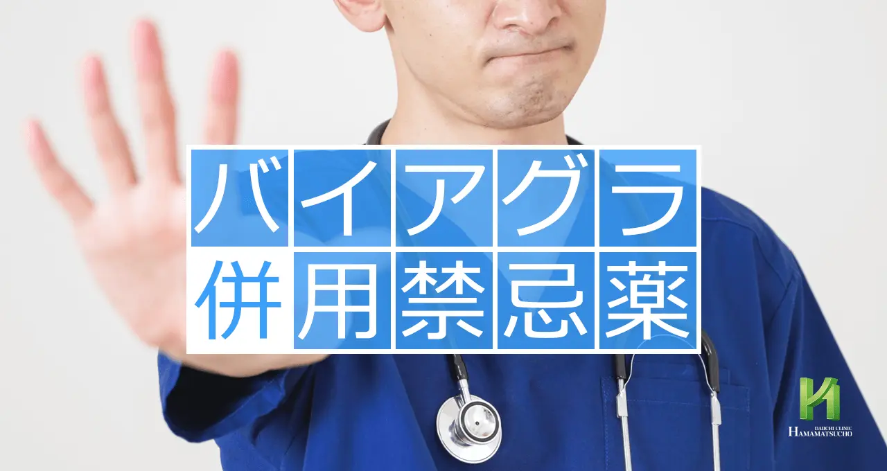 バイアグラの併用禁忌薬