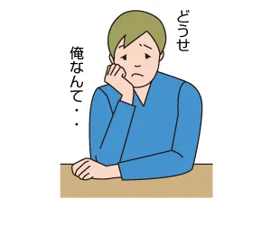 うつ症状 : 自信喪失