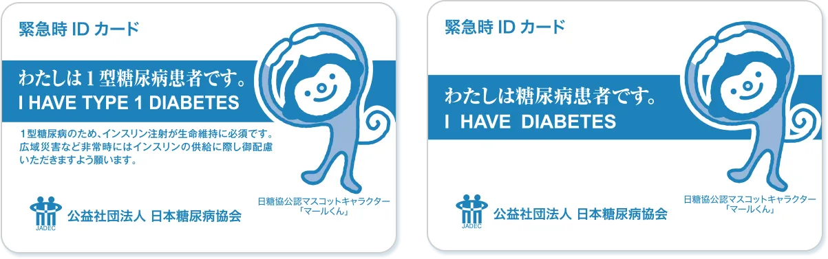 糖尿病緊急時IDカード