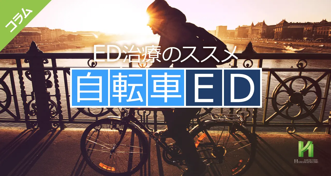 「自転車ED」について
