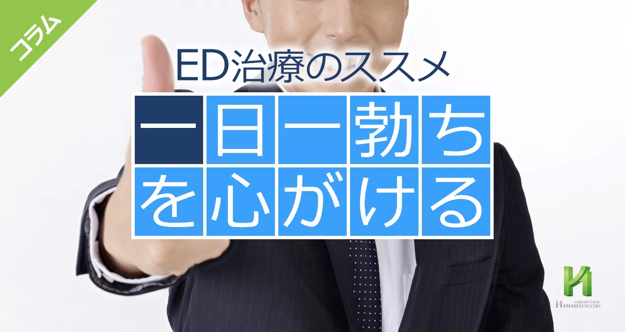 EDの予防「一日一勃ち」を心がける