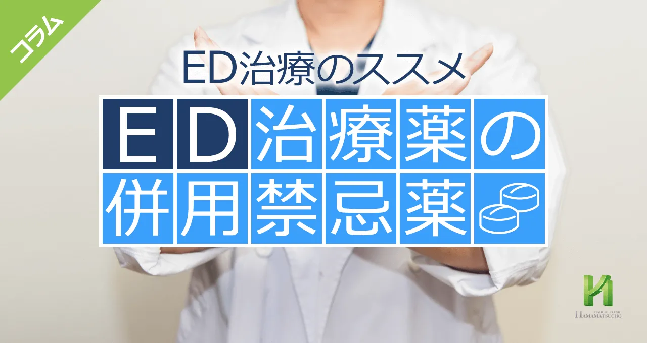 ED治療薬と併用してはいけない薬