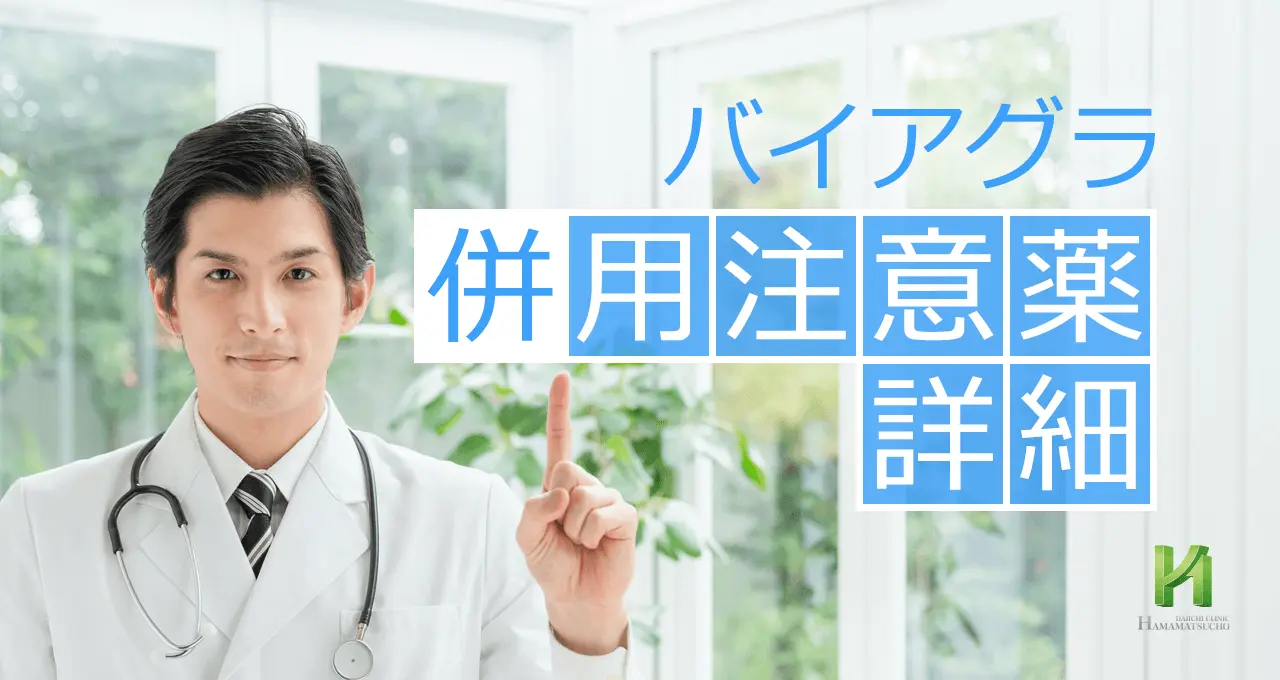 バイアグラの併用注意薬とその理由