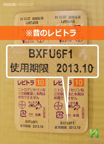 昔のレビトラ使用期限拡大