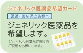 ジェネリック医薬品希望カード