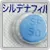 シルデナフィル錠50mgVI「キッセイ」