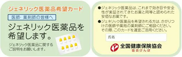 ジェネリック医薬品希望カード両面