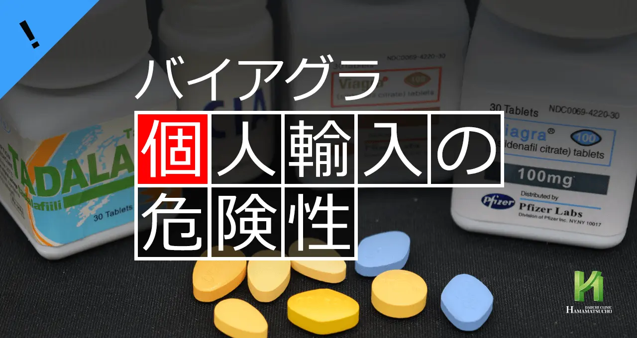 バイアグラの個人輸入の危険性