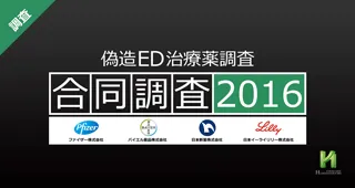 4社合同による偽造ED治療薬調査2016年