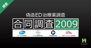 4社合同による偽造ED治療薬調査2009年