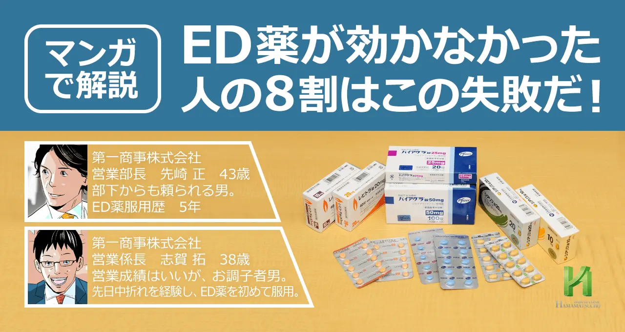 ED薬が効かなかった人の8割はこの失敗だ！
