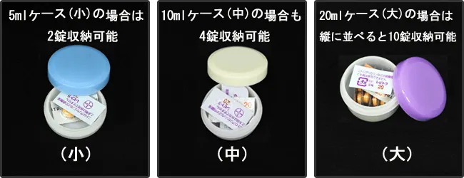 ピルケース比較(状態A) レビトラ錠