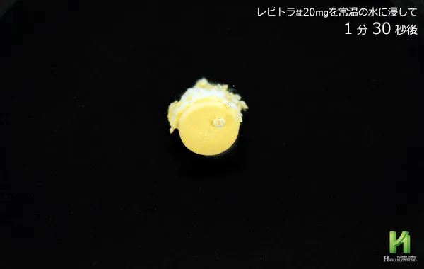 レビトラ20mgの溶解状況：1分30秒後