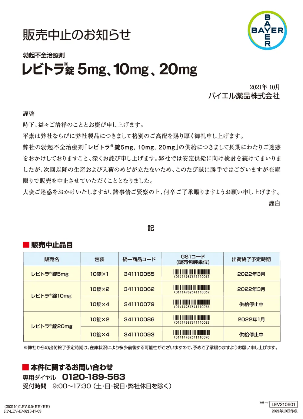 レビトラ錠10mg20mg販売中止のお知らせ
