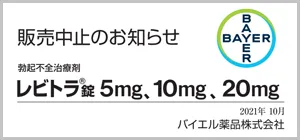 レビトラ販売中止で国内から姿を消す