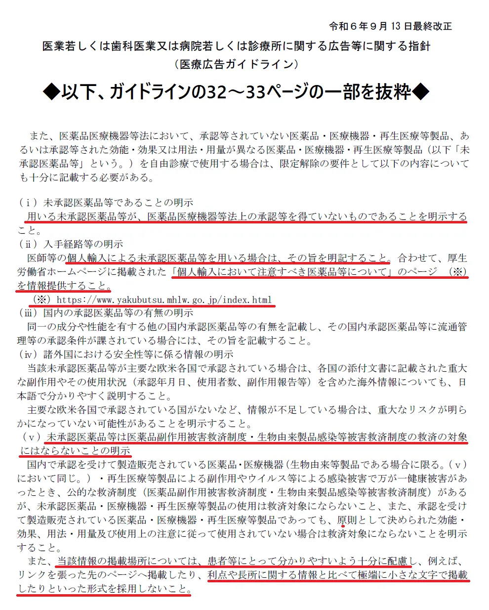 医療広告ガイドライン