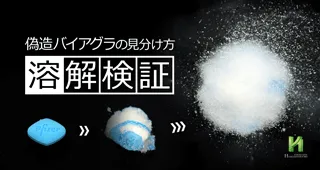 偽造バイアグラの見分け方|溶解検証