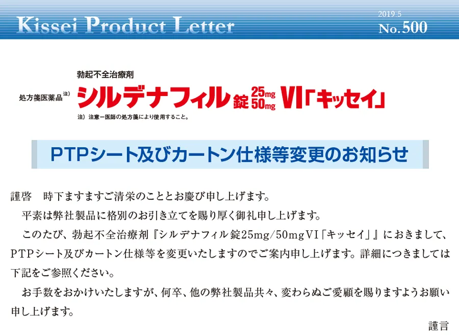 PTPシート及びカートン仕様変更のお知らせ