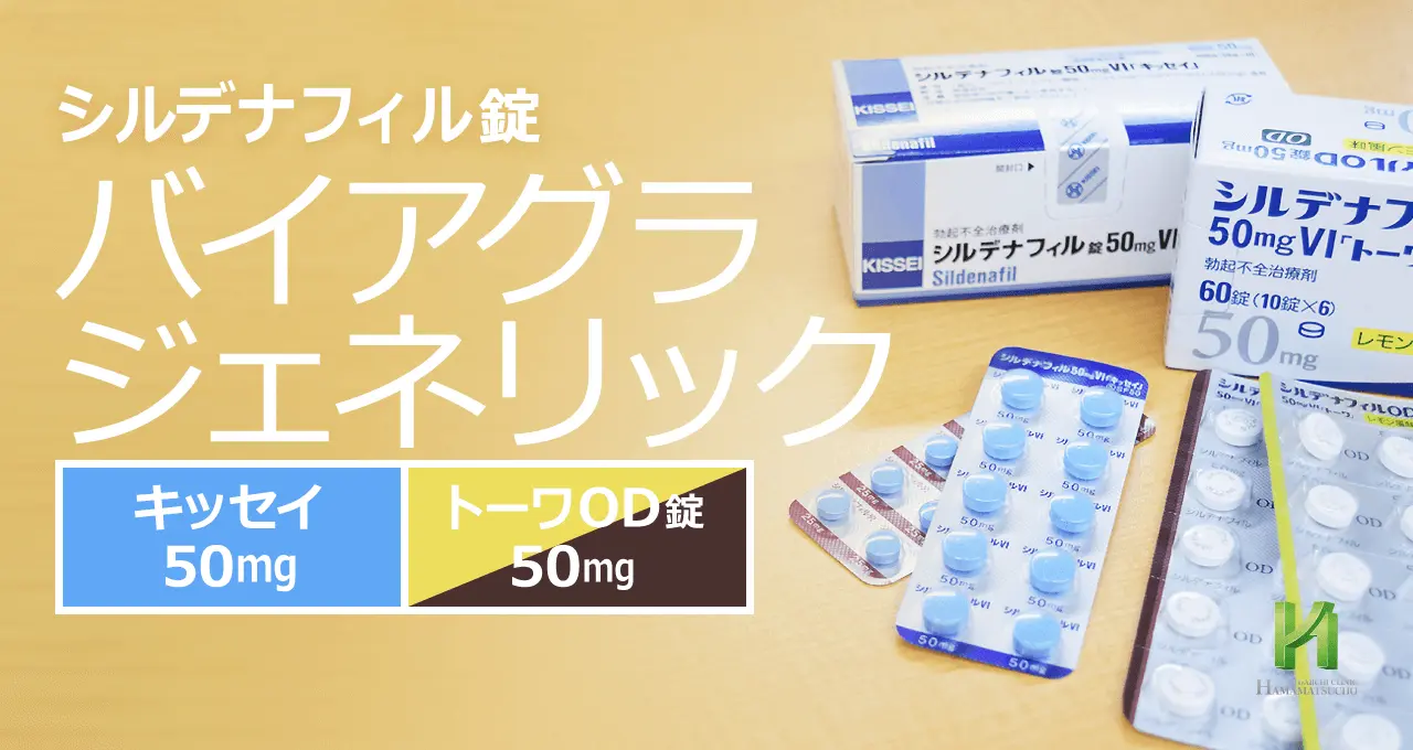 バイアグラのジェネリック医薬品について