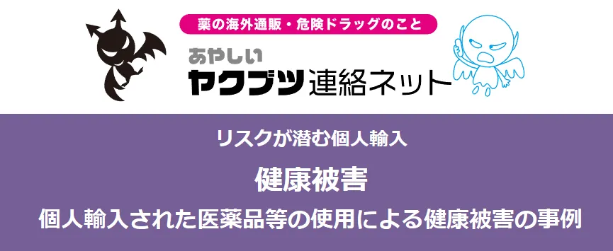 健康被害事例|あやしいヤクブツ連絡ネット