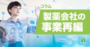 製薬会社の事業再編