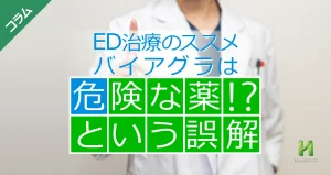 バイアグラは危険な薬という誤解