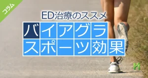 バイアグラのスポーツへの効果