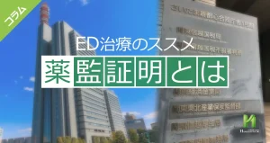 薬監証明とは