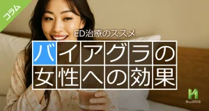 バイアグラを女性が飲むとどうなるか