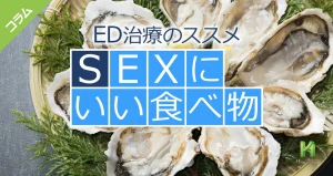 40代の男性にすすめるSEXにいい食べ物