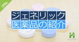 各種ジェネリック医薬品について