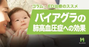 バイアグラの肺高血圧症への効果