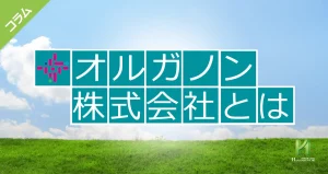 オルガノン株式会社(organon)とは