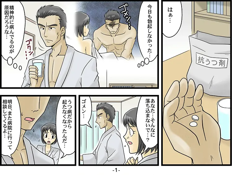 【マンガ】うつ病の治療薬でED 1ページ目