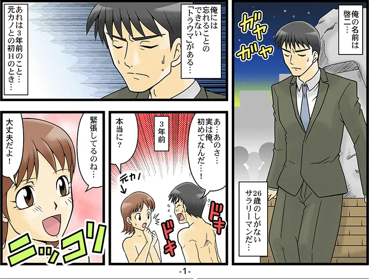 【マンガ】初体験の失敗を引きずるED 1ページ目