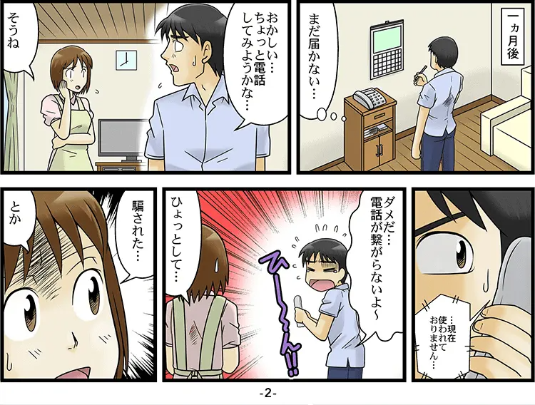 業者と連絡がつかなくなる「マンガ」 2ページ目