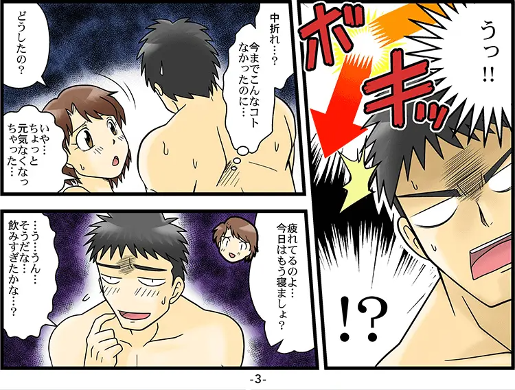 中折れED「マンガ」 3ページ目