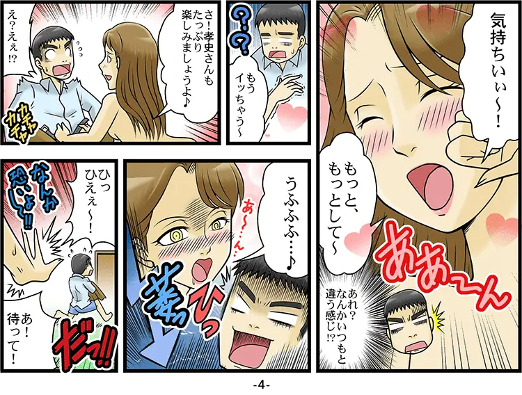 SEX時に女性が変貌してED「マンガ」 4ページ目