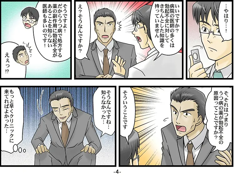 【マンガ】うつ病の治療薬でED 4ページ目